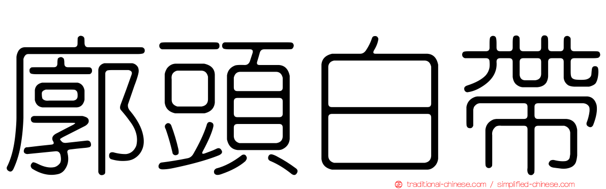 廓頭白帶