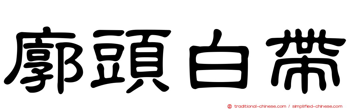 廓頭白帶