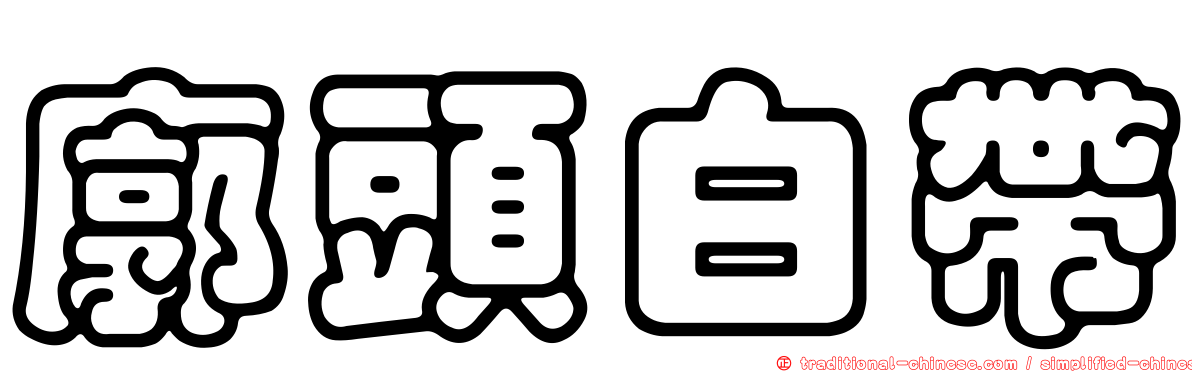 廓頭白帶