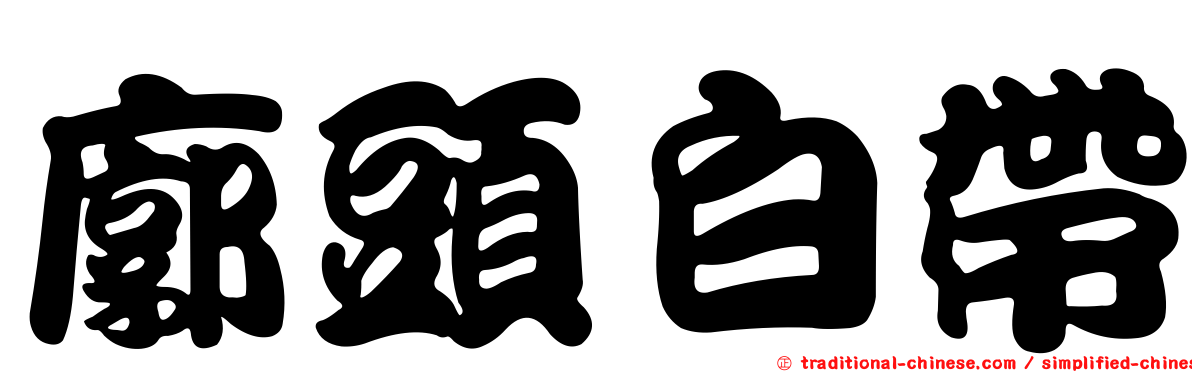 廓頭白帶