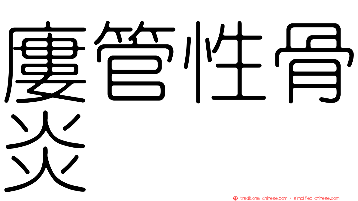 廔管性骨炎