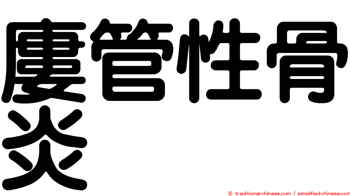 廔管性骨炎