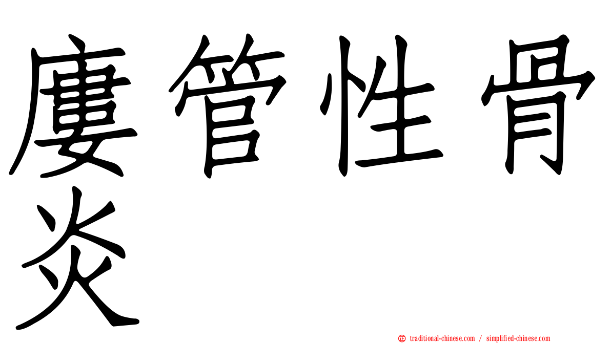 廔管性骨炎