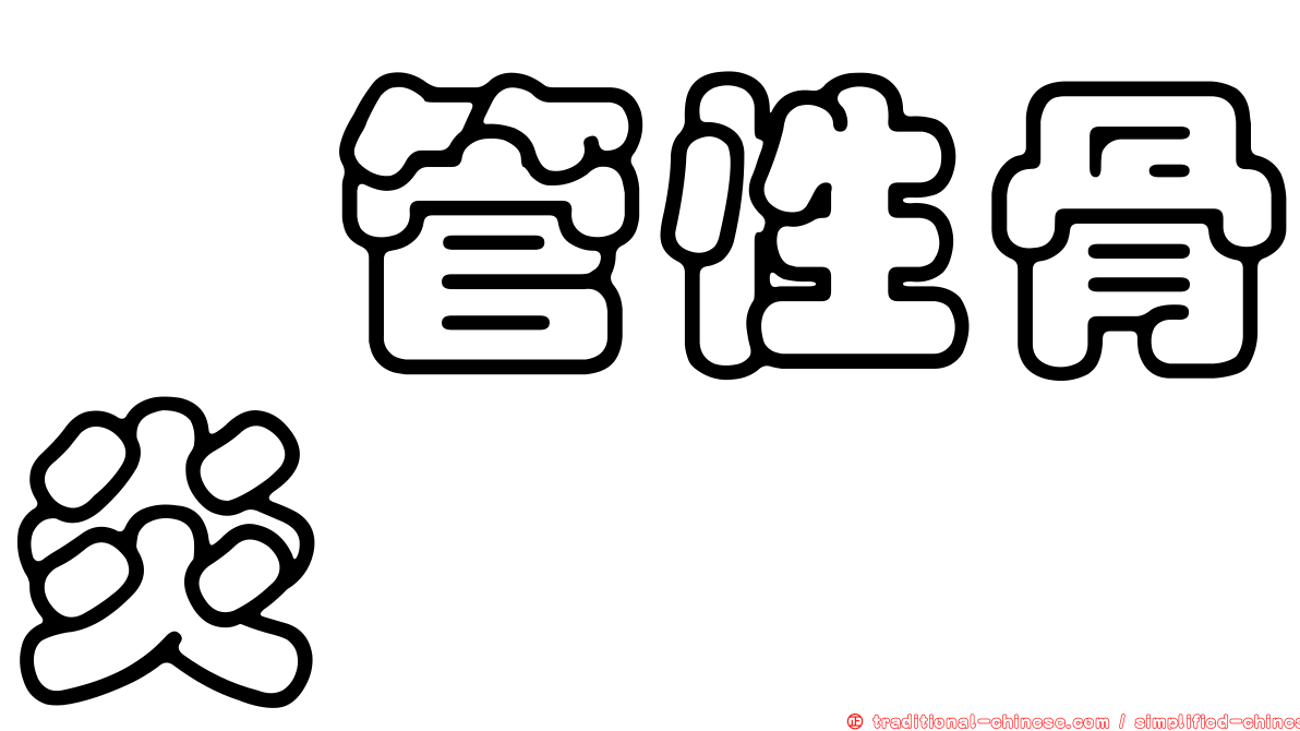 廔管性骨炎
