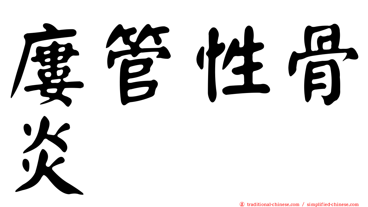 廔管性骨炎