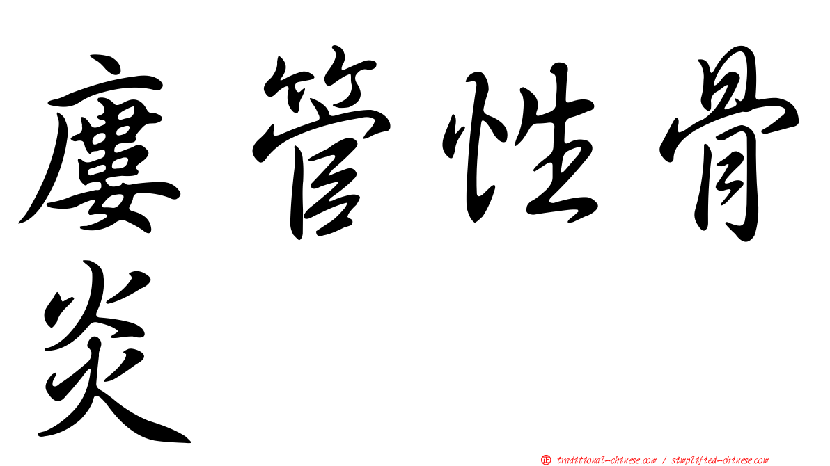 廔管性骨炎