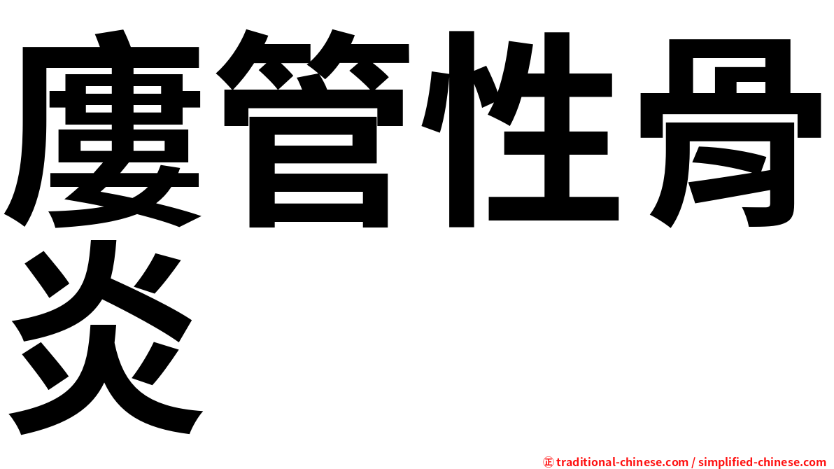 廔管性骨炎