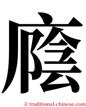 廕 serif font