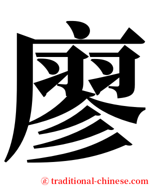 廖 serif font