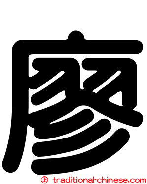廖