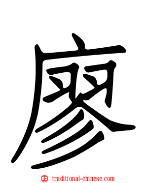廖