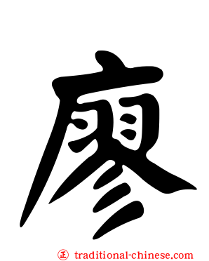 廖