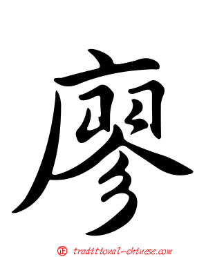 廖