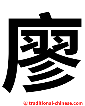 廖