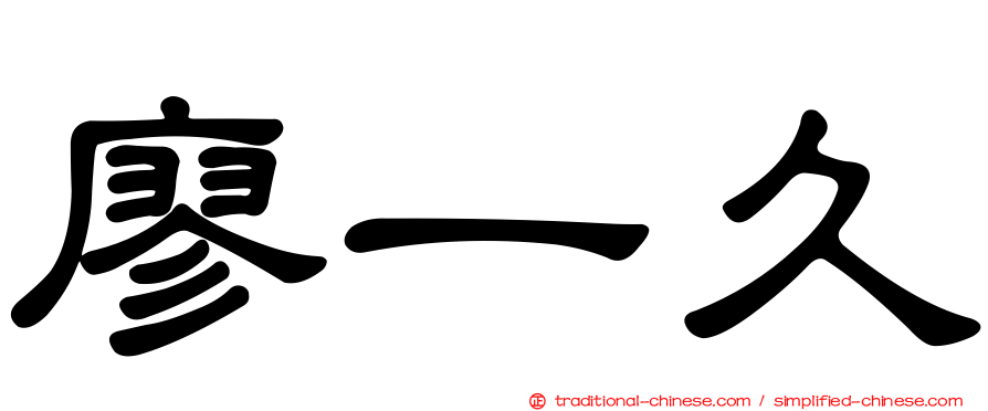 廖一久