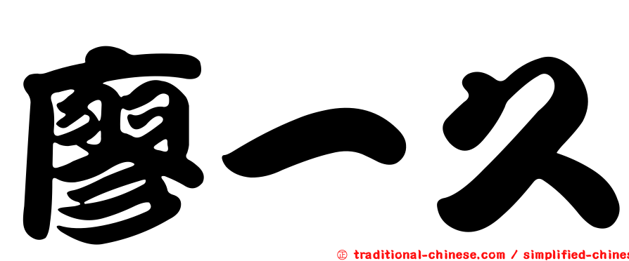 廖一久