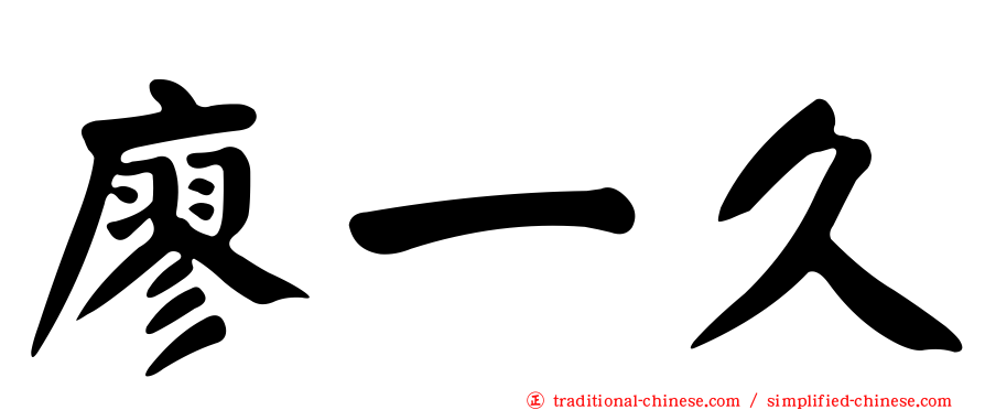 廖一久