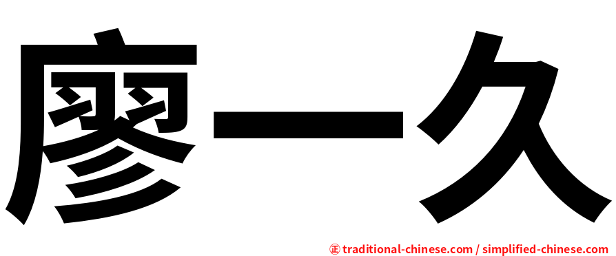 廖一久