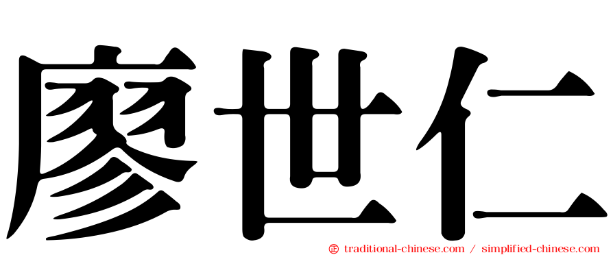 廖世仁