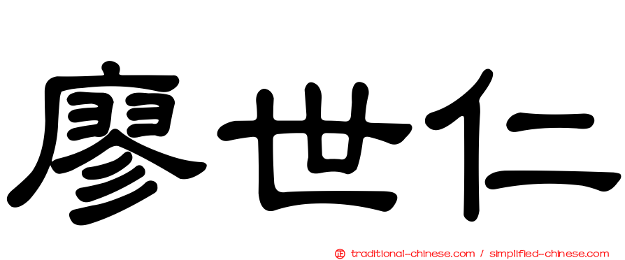 廖世仁
