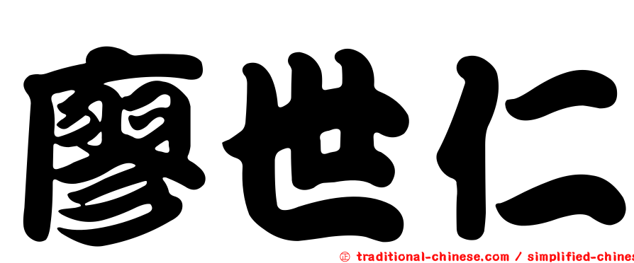 廖世仁