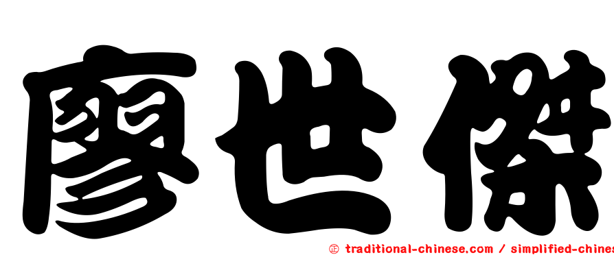 廖世傑