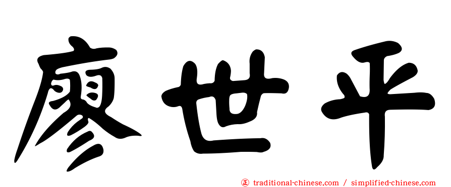 廖世平