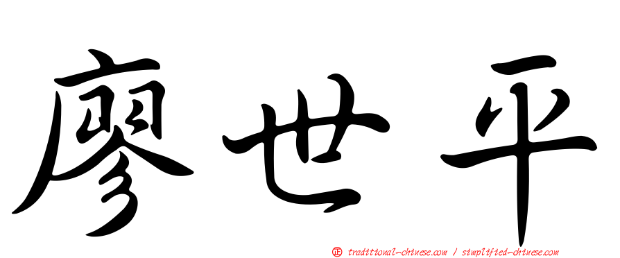 廖世平