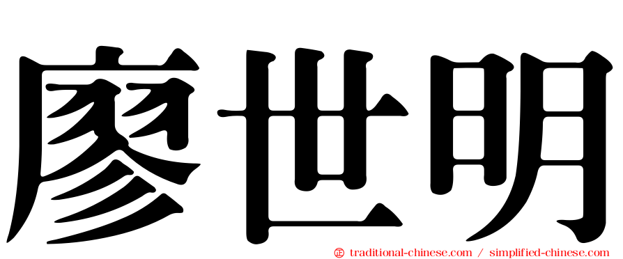 廖世明