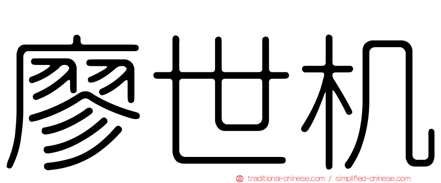 廖世机