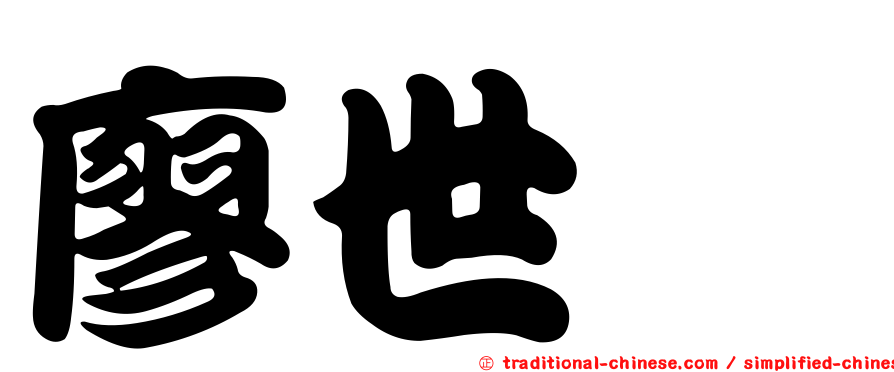 廖世机