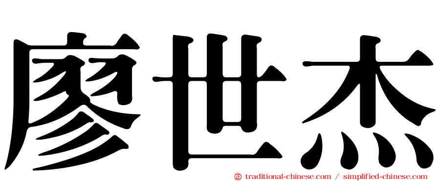 廖世杰