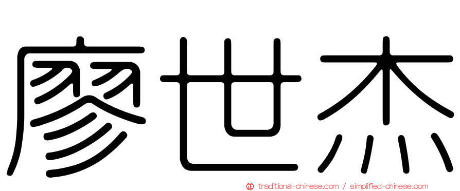 廖世杰
