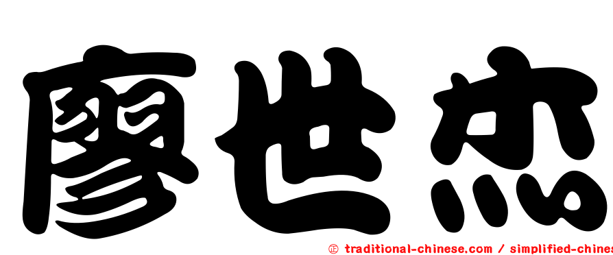 廖世杰