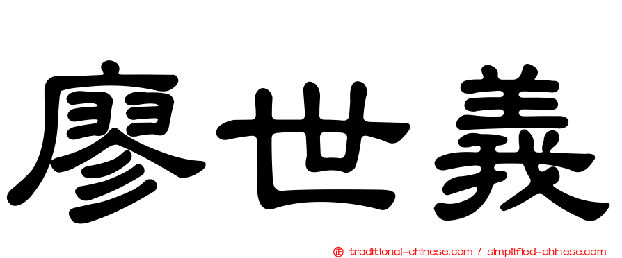 廖世義