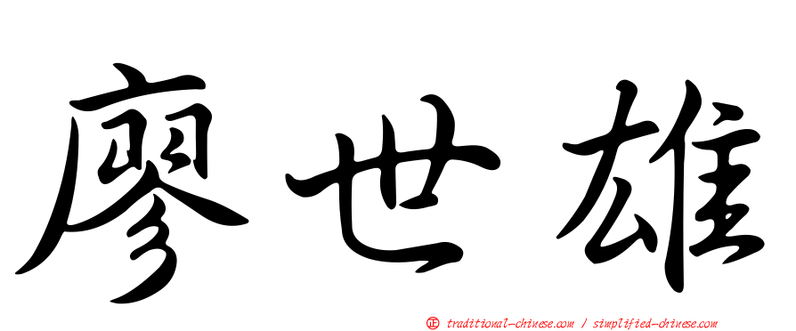 廖世雄