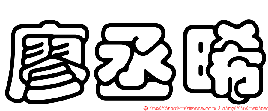 廖丞晞