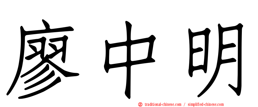 廖中明