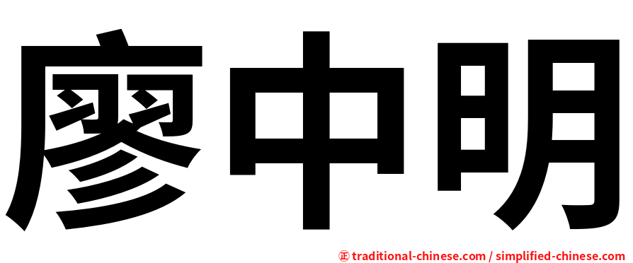 廖中明
