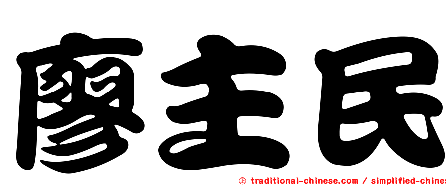 廖主民