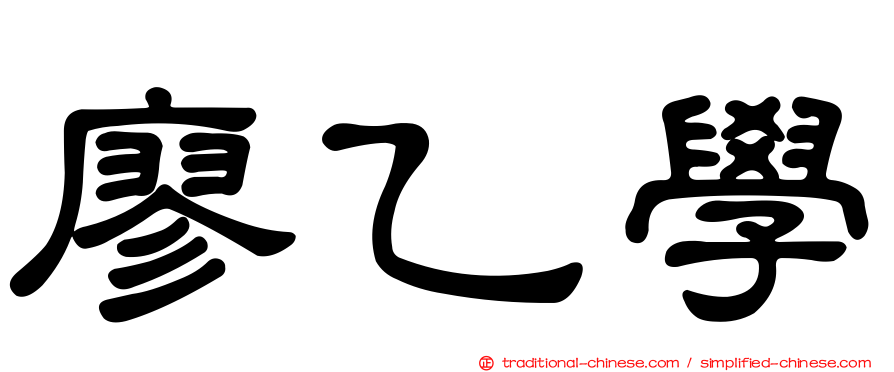 廖乙學