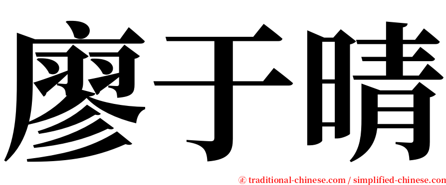 廖于晴 serif font