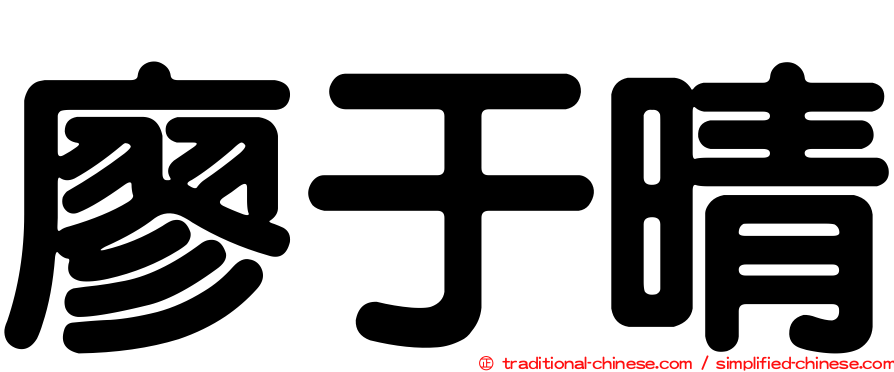 廖于晴
