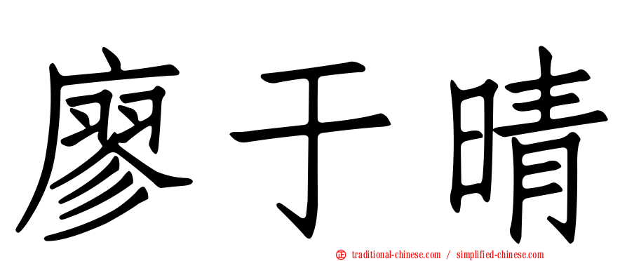 廖于晴