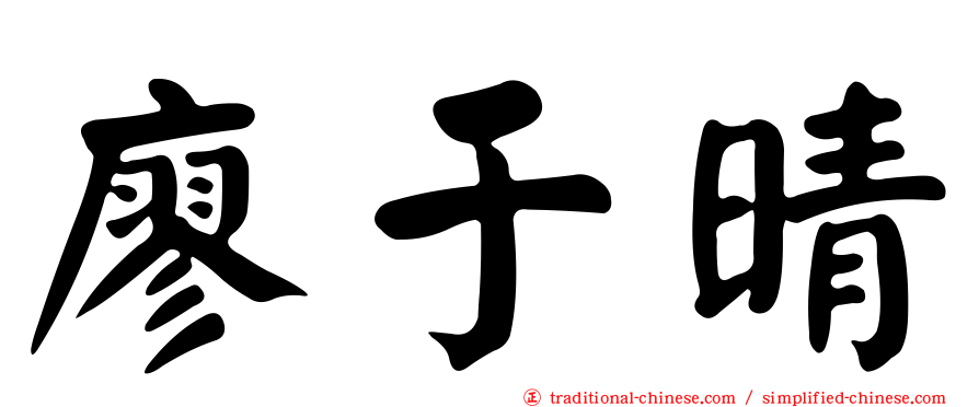 廖于晴