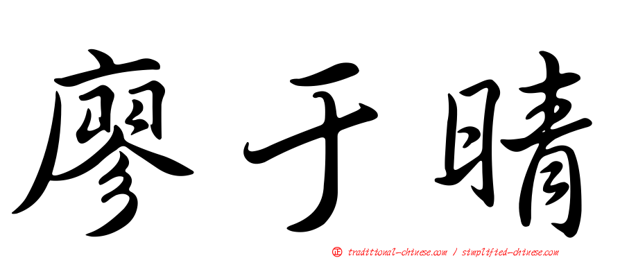廖于晴