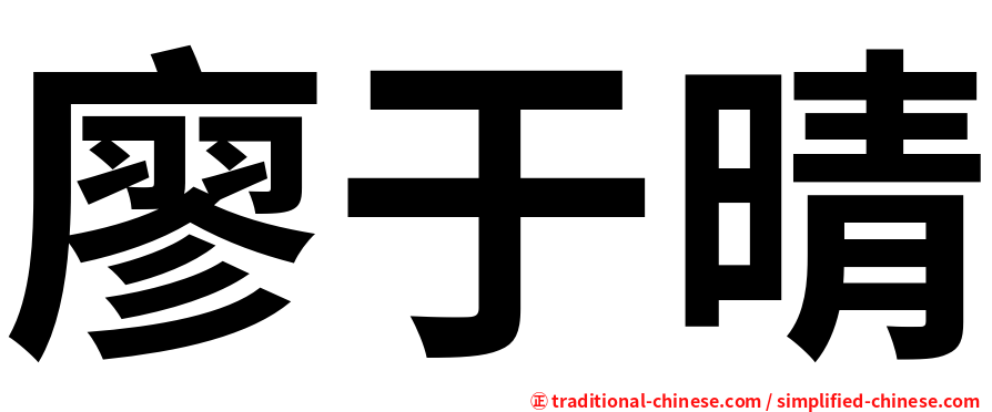 廖于晴