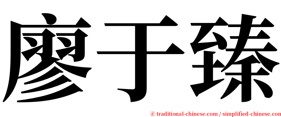 廖于臻 serif font