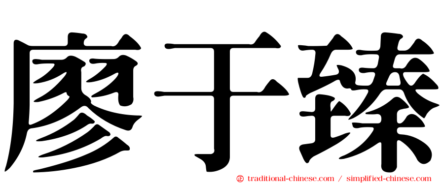 廖于臻