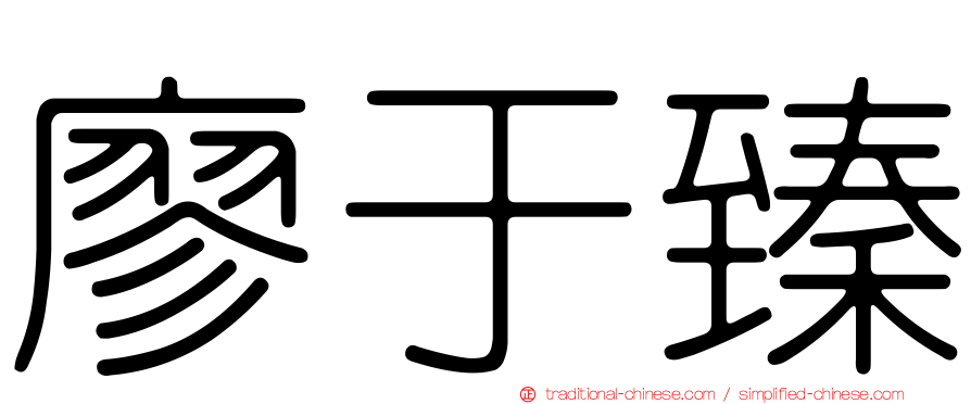 廖于臻